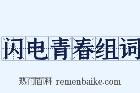 闪电青春组词是什么意思的图片